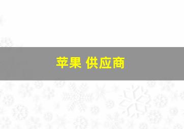 苹果 供应商